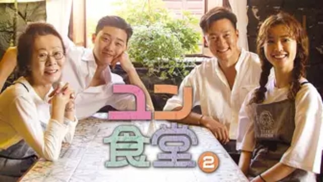 【ユン食堂２】韓国K-POPバラエティ番組が現在配信中の無料動画配信サービス比較情報・おすすめ10選を早見一覧表でまとめてわかる