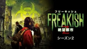 【FREAKISH＜フリーキッシュ＞絶望都市シーズン2(2017年：アメリカ：サバイバルパニック)】海外ドラマを無料動画で全話フル視聴する方法｜海外ドラマの見逃し視聴におすすめ動画配信サービス(VOD)はどこ？