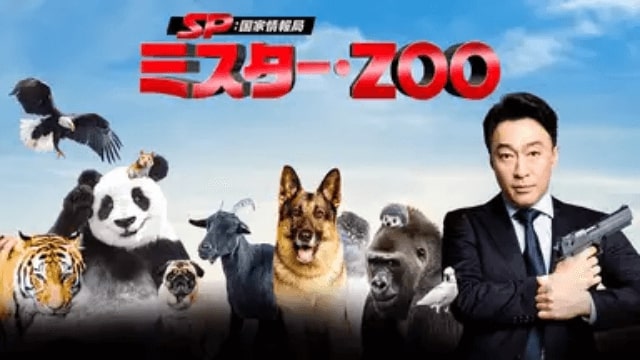 Sp 国家情報局 Mr Zoo 韓国映画の無料動画配信情報 テレビ放送予定で見逃したアジア映画をフル視聴する方法 韓国ドラマ 映画 アニメを無料で見れるvod動画配信サービス比較検索情報なら Iotmafia Com