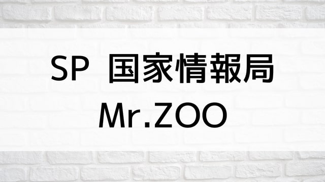 【SP 国家情報局：Mr.ZOO】韓国映画が現在ネット再配信中の動画配信サービス無料比較情報・おすすめ10選を早見一覧表でまとめてわかる｜テレビ放送予定で見逃した韓流映画をフル視聴するVOD方法