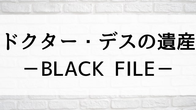 【ドクター・デスの遺産－BLACK FILE－】日本映画が現在見逃しネット再配信中の動画配信サービス無料比較情報・おすすめ10選を早見一覧表でまとめてわかる｜テレビ放送予定で見逃した邦画をフル視聴で見るVOD方法