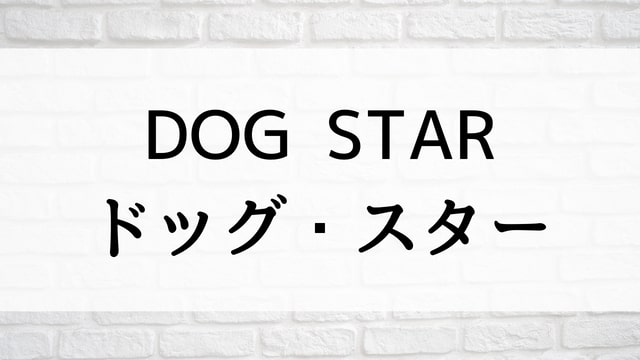 【DOG STAR／ドッグ・スター】日本映画が現在見逃しネット再配信中の動画配信サービス無料比較情報・おすすめ10選を早見一覧表でまとめてわかる｜テレビ放送予定で見逃した邦画をフル視聴で見るVOD方法