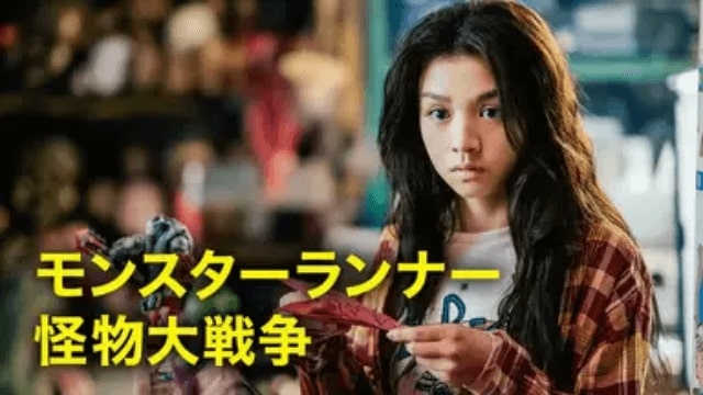モンスターランナー 怪物大戦争 映画のおすすめ無料動画配信サービス情報どれで見れる テレビ放送予定で見逃した洋画をフル視聴するvod方法 韓国ドラマ 映画 アニメを無料で見れるvod動画配信サービス比較検索情報なら Iotmafia Com