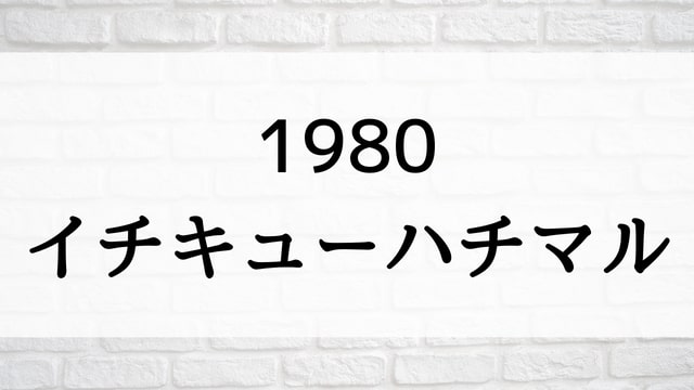 【1980＜イチキューハチマル＞】日本映画が現在見逃しネット再配信中の動画配信サービス無料比較情報・おすすめ10選を早見一覧表でまとめてわかる｜テレビ放送予定で見逃した邦画をフル視聴で見るVOD方法