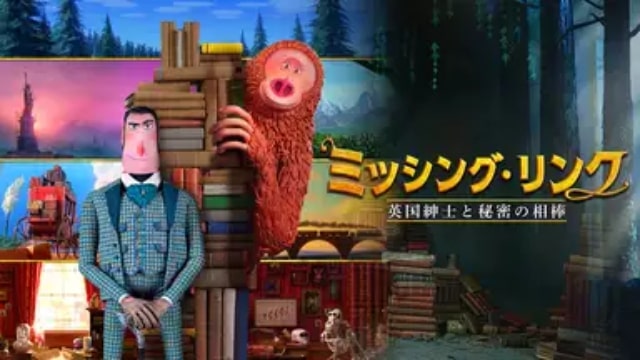 ミッシング リンク 英国紳士と秘密の相棒 海外アニメ映画の21年4月おすすめ無料動画配信情報どこで見れる テレビ放送予定で見逃したキッズ映画をフル視聴する方法 韓国ドラマ 映画 アニメを無料で見れるvod動画配信サービス比較検索情報なら Iotmafia Com
