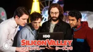 【シリコンバレー シーズン６(2019年：アメリカ：ITコメディドラマ)】海外ドラマを無料動画で全話フル視聴する方法｜海外ドラマの見逃し視聴におすすめ動画配信サービス(VOD)はどれ？