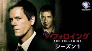 【ザ・フォロイング シーズン１(2013年：アメリカ：サイコサスペンス)】海外ドラマを無料動画で全話フル視聴する方法｜海外ドラマの見逃し視聴におすすめ動画配信サービス(VOD)はどれ？