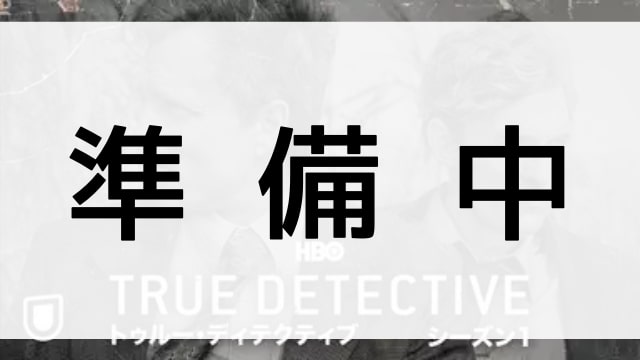 【TRUE DETECTIVE／トゥルー・ディテクティブ シーズン１】の登場人物相関図