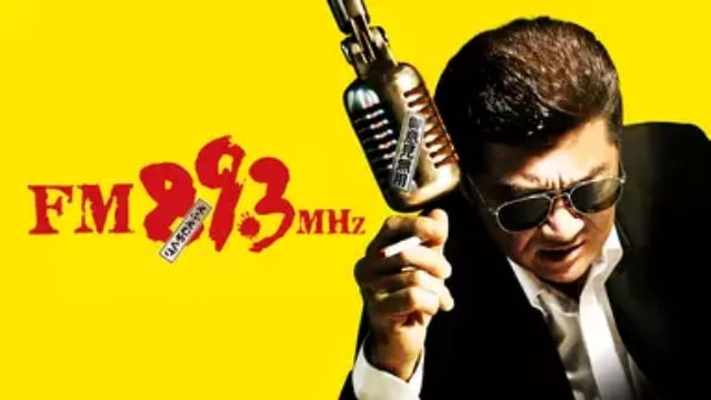 Fm 3mhz ヤクザ 映画の21年5月おすすめ無料動画配信サービス情報どれで見れる テレビ放送予定で見逃した邦画をフル視聴で見るvod方法 韓国ドラマ 映画 アニメを無料で見れるvod動画配信サービス比較検索情報なら Iotmafia Com