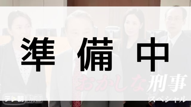 おかしな刑事スペシャル 年12月24日 全1話 日本国内ドラマの年冬おすすめ無料動画配信サービス情報どれで見れる テレビ放送予定で見逃したドラマを全話フル視聴で見るvod方法 登場人物相関図 あらすじ 第1話 最終回 韓国ドラマ 映画 アニメを無料