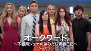 【オークワード～不器用ジェナのはみだし青春日記～シーズン５(2015年：アメリカ：青春ラブコメディ)】海外ドラマを無料動画で全話フル視聴する方法｜海外ドラマの見逃し視聴におすすめ動画配信サービス(VOD)はどれ？
