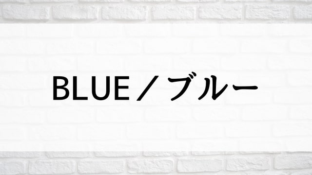 【BLUE／ブルー】日本映画が現在ネット再配信中の動画配信サービス無料比較情報・おすすめ10選を早見一覧表でまとめてわかる｜テレビ放送予定で見逃した邦画をフル視聴で見るVOD方法