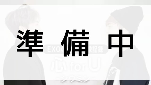 【EXOのリレー映像記録～心 for U–シウミン～】の登場人物相関図