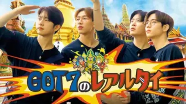 韓国K-POPバラエティ番組【GOT7のレアルタイ】が今すぐ無料で全話フル視聴できる動画配信サービス(VOD)はどこ？