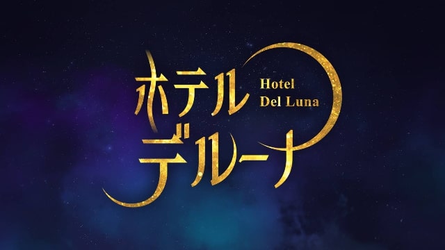 【ホテルデルーナ～月明かりの恋人～】全16話のエピソード(あらすじ)を紹介！