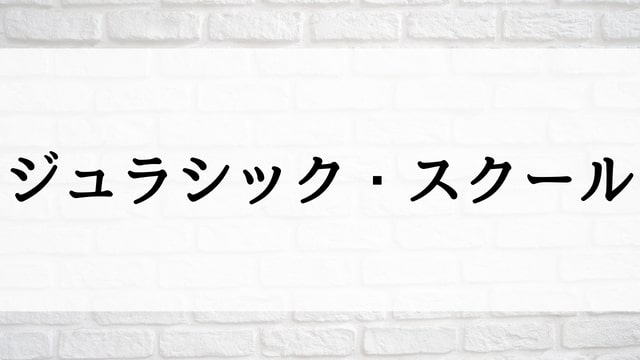 【ジュラシック・スクール】映画が現在見逃しネット再配信中の動画配信サービス無料比較情報・おすすめ10選を早見一覧表でまとめてわかる！｜テレビ放送予定・再放送で見逃した洋画をフル視聴するVOD方法