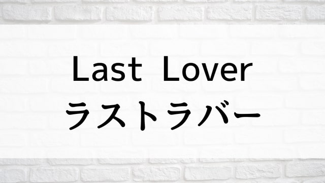 【Last Lover ラストラバー】日本映画が現在見逃しネット再配信中の動画配信サービス無料比較情報・おすすめ10選を早見一覧表でまとめてわかる｜テレビ放送予定で見逃した邦画をフル視聴で見るVOD方法