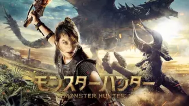 モンスターハンター 映画が現在配信中の無料動画配信サービス情報はどれで見れる テレビ放送予定で見逃した邦画をフル視聴する方法 韓国ドラマ 映画 アニメを無料で見れるvod動画配信サービス比較検索情報なら Iotmafia Com