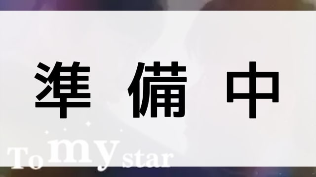 【To My Star】の登場人物相関図