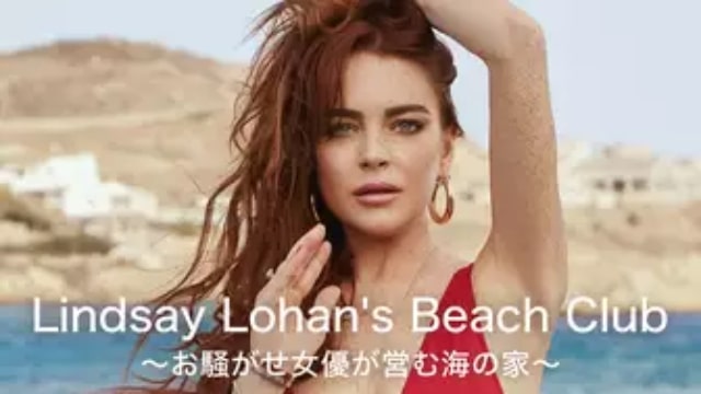 【Lindsay Lohan's Beach Club～お騒がせ女優が営む海の家～(2019年：アメリカ：リアリティショー)】海外ドラマを無料動画で全話フル視聴する方法｜海外ドラマの見逃し視聴におすすめ動画配信サービス(VOD)はどれ？
