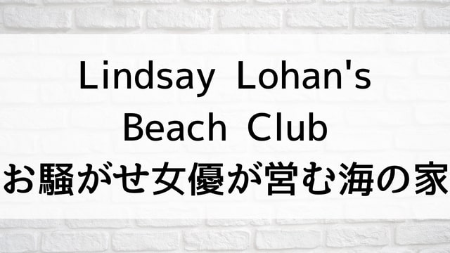 【Lindsay Lohan's Beach Club～お騒がせ女優が営む海の家～】海外ドラマが現在見逃しネット再配信中の動画配信サービス無料比較情報・おすすめ10選を早見一覧表でまとめて分かる｜海外ドラマの見逃し視聴におすすめ動画配信サービス(VOD)はどこで見れる？