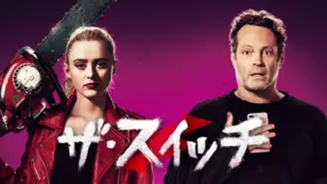 ザ スイッチ 映画が現在配信中の無料動画配信サービス情報を早見一覧表でまとめて分かる 韓国ドラマ 映画 アニメを無料で見れるvod動画配信サービス 比較検索情報なら Iotmafia Com