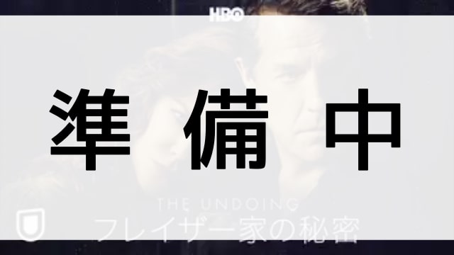 【The Undoing～フレイザー家の秘密～】の登場人物相関図