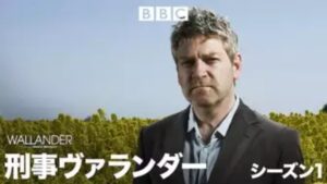 【刑事ヴァランダー シーズン１】海外ドラマが現在配信中の無料動画配信サービス比較情報・おすすめ10選を早見一覧表でまとめて分かる｜海外ドラマの見逃し視聴におすすめ動画配信サービス(VOD)はどれ？