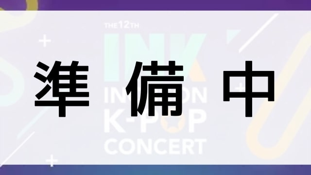 【The 12th Incheon K-POP Concert】の登場人物相関図