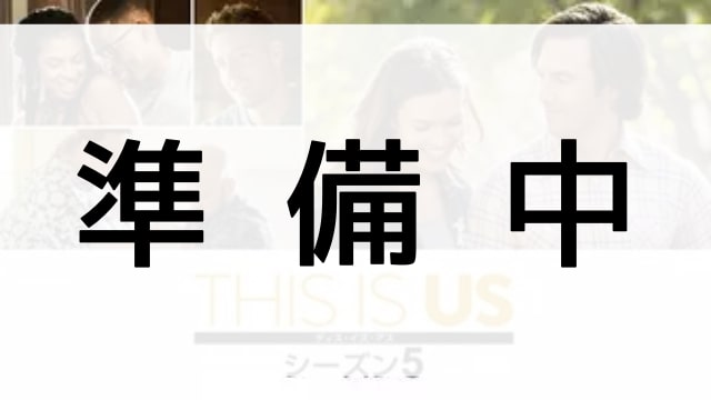 【THIS IS US＜ディス・イズ・アス＞シーズン５】の登場人物相関図