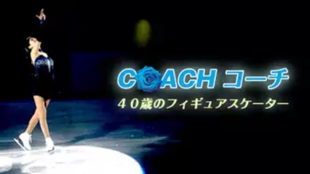 【COACH コーチ　40歳のフィギュアスケーター】日本映画が現在配信中の無料動画配信サービス比較情報・おすすめ10選を早見一覧表でまとめてわかる｜テレビ放送予定で見逃した邦画をフル視聴で見るVOD方法
