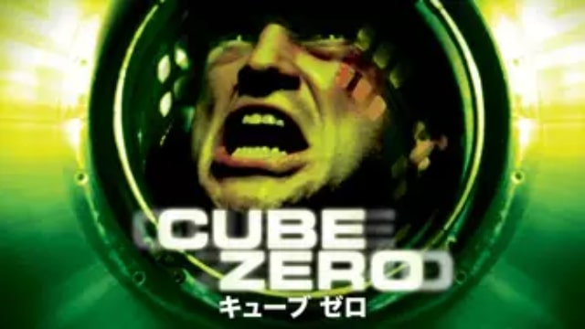 Cube Zero キューブ ゼロ 映画が現在配信中の無料動画配信サービス比較情報 おすすめ10選を早見一覧表でまとめてわかる 韓国ドラマ 映画 アニメを無料で見れるvod動画配信サービス比較検索情報なら Iotmafia Com