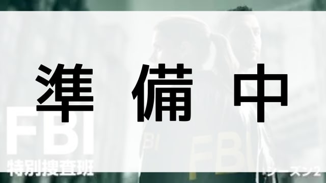 【FBI：特別捜査班シーズン２】の登場人物相関図