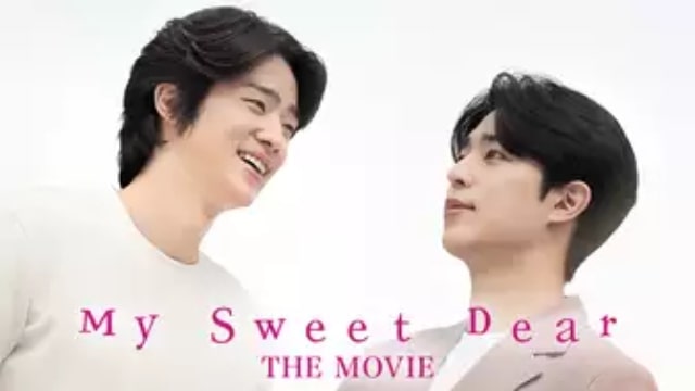 【My Sweet Dear THE MOVIE】韓国映画が現在配信中の無料動画配信サービス比較情報・おすすめ10選を早見一覧表でまとめてわかる｜テレビ放送予定で見逃した韓流映画をフル視聴するVOD方法