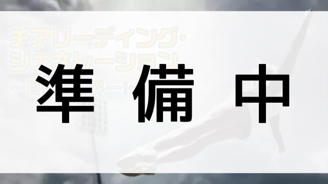 【チアリーディング・ジェネレーション～目指せ世界一！～】の登場人物相関図