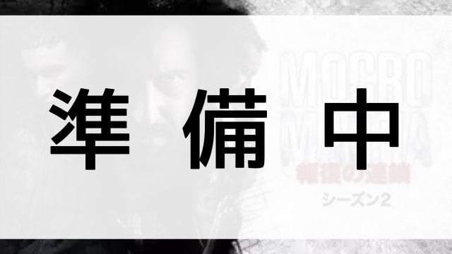 【モクロ・マフィア～報復の連鎖～シーズン２】の登場人物相関図