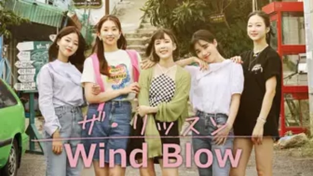 【ザ・リッスン Wind Blow】韓国K-POPバラエティ番組が現在配信中の無料動画配信サービス比較情報・おすすめ10選を早見一覧表でまとめてわかる