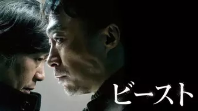 ビースト 韓国映画が現在配信中の無料動画配信サービス比較情報 おすすめ10選を早見一覧表でまとめてわかる 韓国ドラマ 映画 アニメを無料 で見れるvod動画配信サービス比較検索情報なら Iotmafia Com