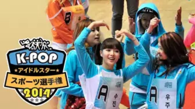 【K-POPアイドルスタースポーツ選手権2014】韓国K-POPバラエティ番組が現在配信中の無料動画配信サービス比較情報・おすすめ10選を早見一覧表でまとめてわかる