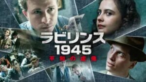 【ラビリンス1945　平和の虚像】海外ドラマが現在配信中の無料動画配信サービス比較情報・おすすめ10選を早見一覧表でまとめて分かる｜海外ドラマの見逃し視聴におすすめ動画配信サービス(VOD)はどれ？