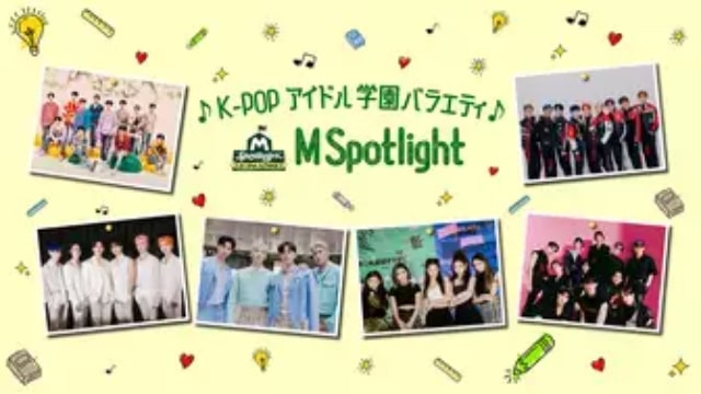 【M Spotlight : in the school】韓国K-POPバラエティ番組が現在配信中の無料動画配信サービス比較情報・おすすめ10選を早見一覧表でまとめてわかる