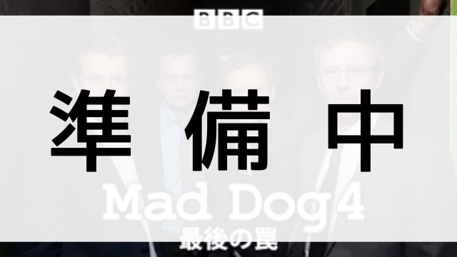 【MAD DOG４／最後の罠】の登場人物相関図
