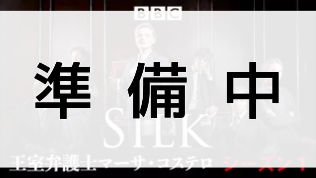 【Silk 王室弁護士マーサ・コステロ　シーズン１】の登場人物相関図
