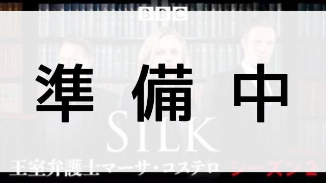 【Silk 王室弁護士マーサ・コステロ　シーズン２】の登場人物相関図