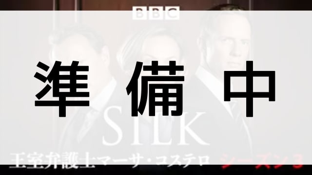 【Silk 王室弁護士マーサ・コステロ　シーズン３】の登場人物相関図