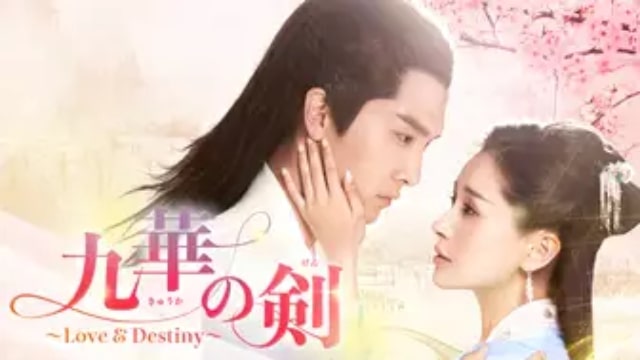 九華の剣〜Love Destiny〜 DVD-BOX1 【驚きの値段で】