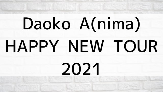 【Daoko A(nima) HAPPY NEW TOUR 2021】音楽・ライブ映像が現在ネット配信中の無料動画配信サービス比較情報・おすすめ10選を早見一覧表でまとめてわかる｜DVD・Blu-rayを購入しないでバレずに観れるVOD方法