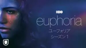 【ユーフォリア／EUPHORIA シーズン１】海外ドラマが現在配信中の無料動画配信サービス比較情報・おすすめ10選を早見一覧表でまとめて分かる｜海外ドラマの見逃し視聴におすすめ動画配信サービス(VOD)はどれ？