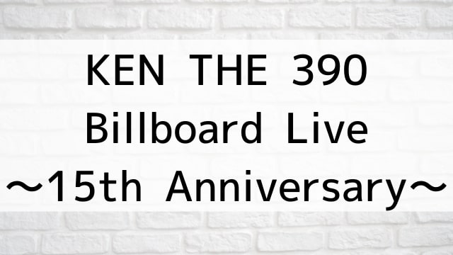 【KEN THE 390 Billboard Live〜15th Anniversary〜】音楽・ライブ映像が現在ネット配信中の無料動画配信サービス比較情報・おすすめ10選を早見一覧表でまとめてわかる｜DVD・Blu-rayを購入しないでバレずに観れるVOD方法