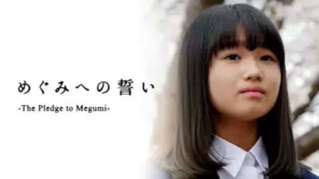【めぐみへの誓い-The Pledge to Megumi-】日本映画が現在配信中の無料動画配信サービス比較情報・おすすめ10選を早見一覧表でまとめてわかる｜テレビ放送予定で見逃した邦画をフル視聴で見るVOD方法
